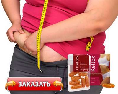 Заказать Kettox на официальном сайте.