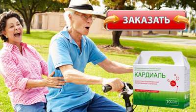 Кардиаль купить в аптеке.