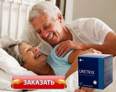 Заказать Уретрикс на официальном сайте.