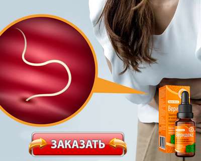 Средство Веридекс купить по доступной цене.