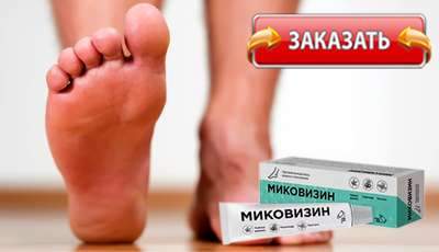 Миковизин купить в аптеке.