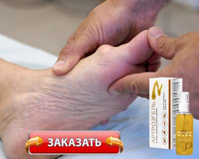 Заказать Артрозгель на официальном сайте.