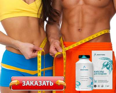 Заказать Biovittoria на официальном сайте.