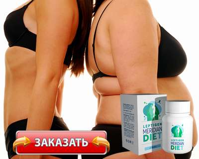 Заказать Leptigen Meridian Diet на официальном сайте.