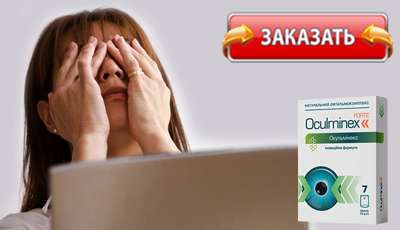 Окулминекс купить в аптеке.
