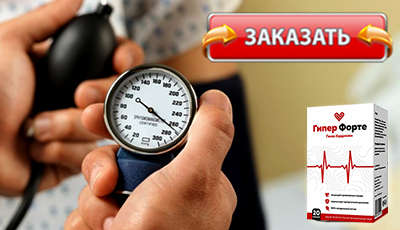 Гипер Форте купить в аптеке.
