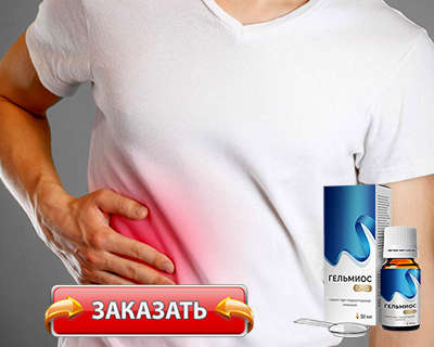 Препарат Гельмиос купить по доступной цене.