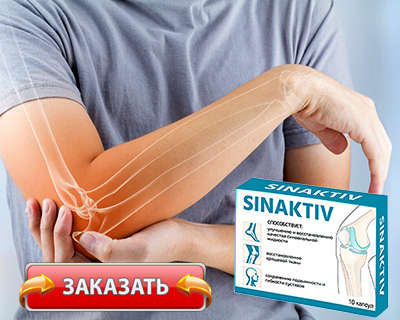 Препарат Sinaktiv купить по доступной цене.