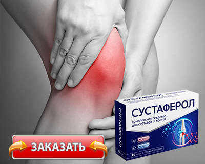 Препарат Сустаферол купить по доступной цене.