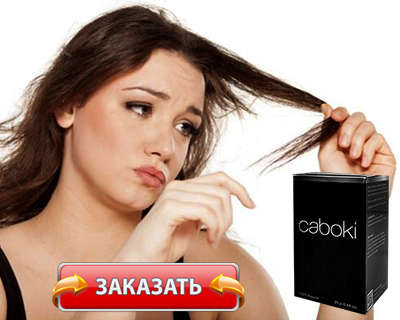 Загуститель Caboki купить по доступной цене.