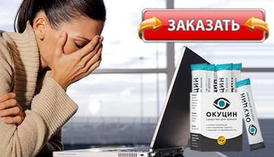 Окуцин купить в аптеке.