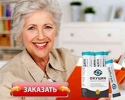 Заказать Окуцин на официальном сайте.