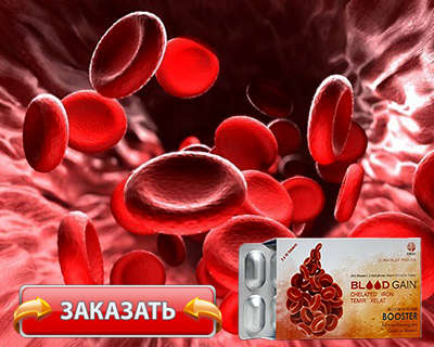 Таблетки Blood Gain купить по доступной цене.