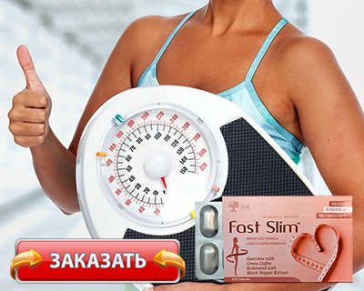 Заказать Fast Slim на официальном сайте.