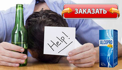 Алкопро купить в аптеке.