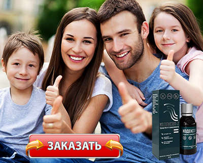 Заказать Кодексол на официальном сайте.