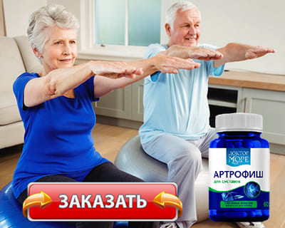 Заказать Артрофиш на официальном сайте.