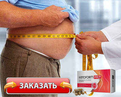 Капсулы Кетоформ про купить по доступной цене.